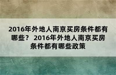 2016年外地人南京买房条件都有哪些？ 2016年外地人南京买房条件都有哪些政策